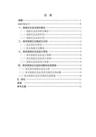 南京旅游纪念品设计与创新研究