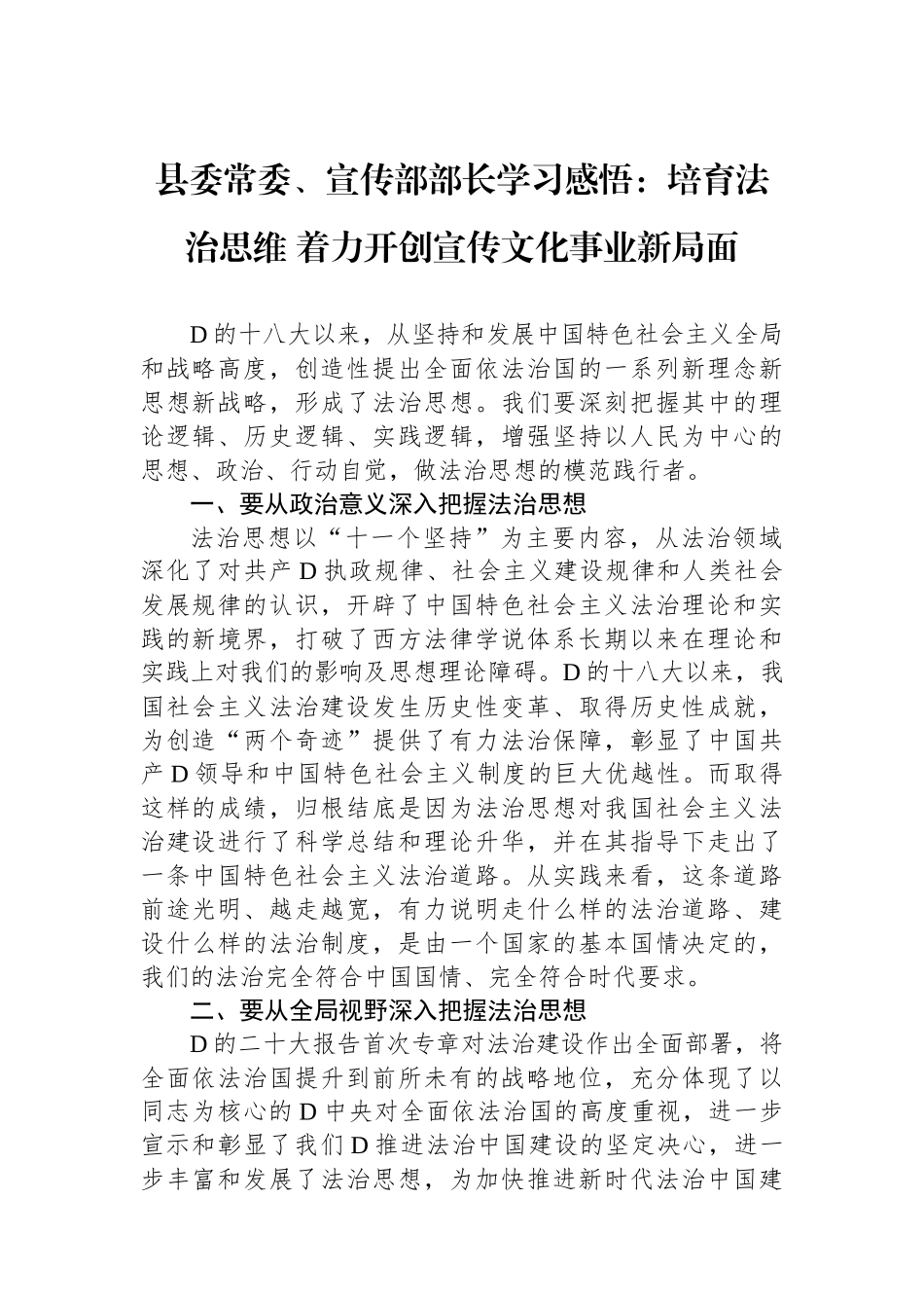 县委常委、宣传部部长学习感悟：培育法治思维 着力开创宣传文化事业新局面_第1页