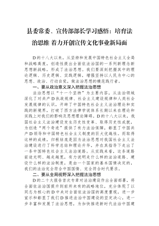 县委常委、宣传部部长学习感悟：培育法治思维 着力开创宣传文化事业新局面