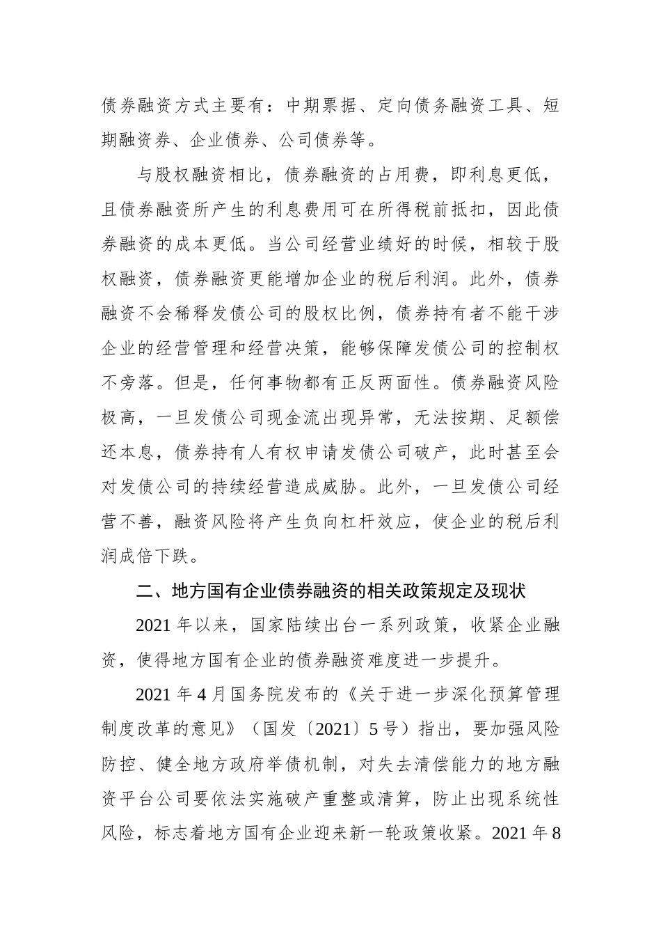 关于地方国有企业债券融资问题及其对策研究报告_第2页