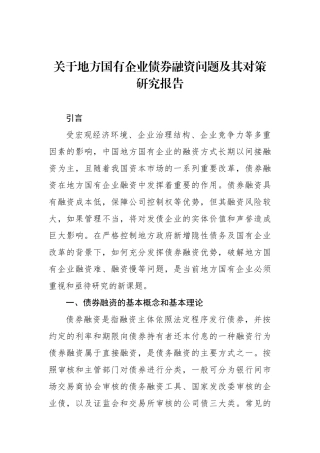 关于地方国有企业债券融资问题及其对策研究报告