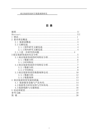 南京旅游客流时空集散规律研究