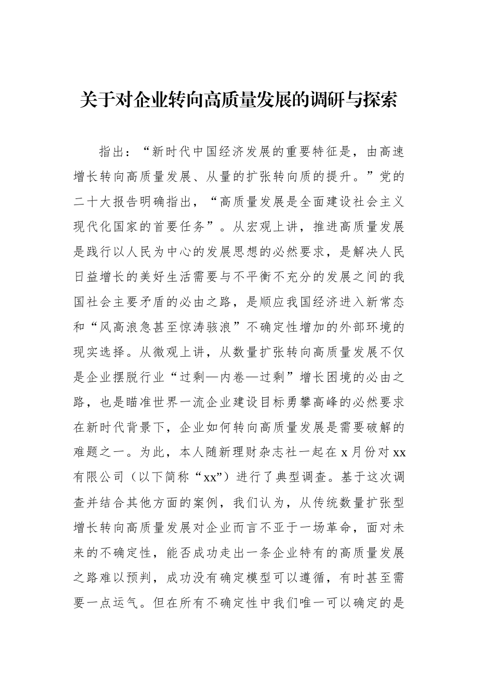 关于对企业转向高质量发展的调研与探索_第1页