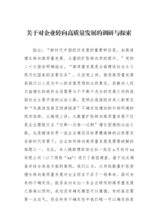 关于对企业转向高质量发展的调研与探索