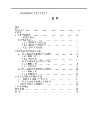 南京旅游客流时空集散规律研究分析