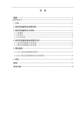 南京民国建筑文化特质及其