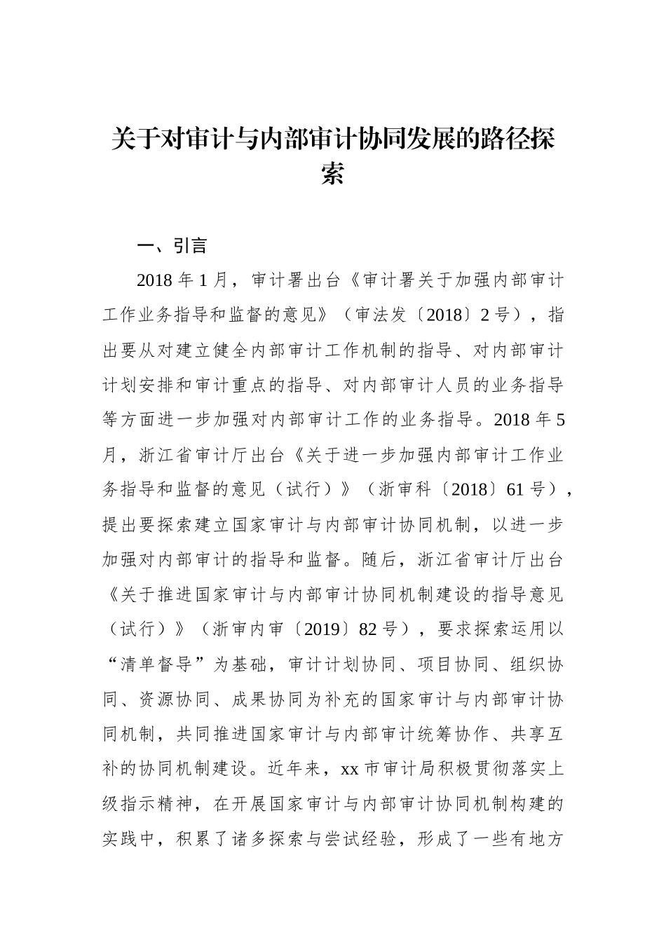 关于对审计与内部审计协同发展的路径探索_第1页