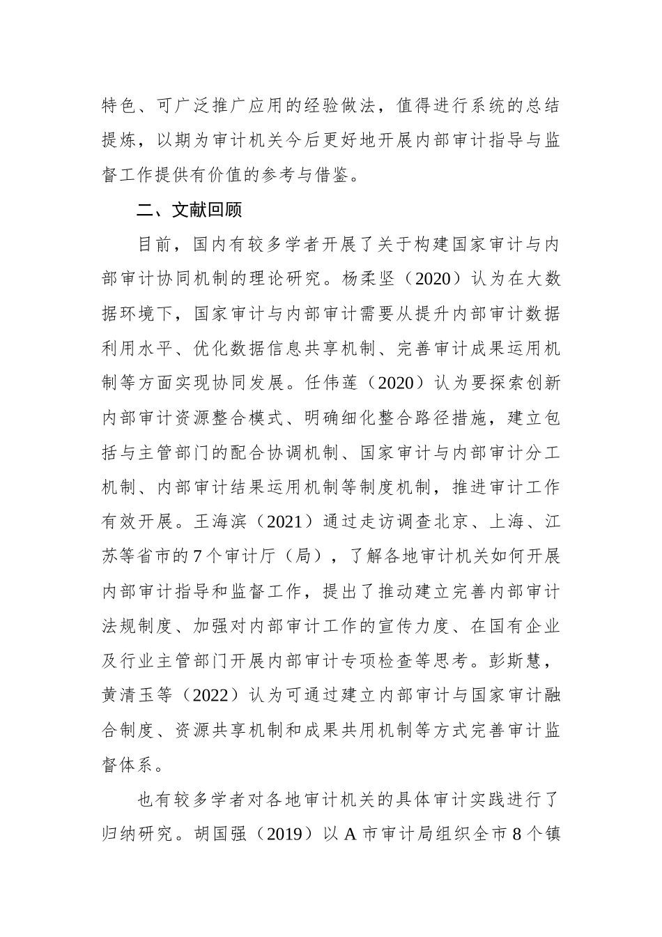 关于对审计与内部审计协同发展的路径探索_第2页