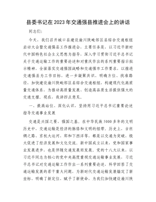 县委书记在2023年交通强县推进会上的讲话