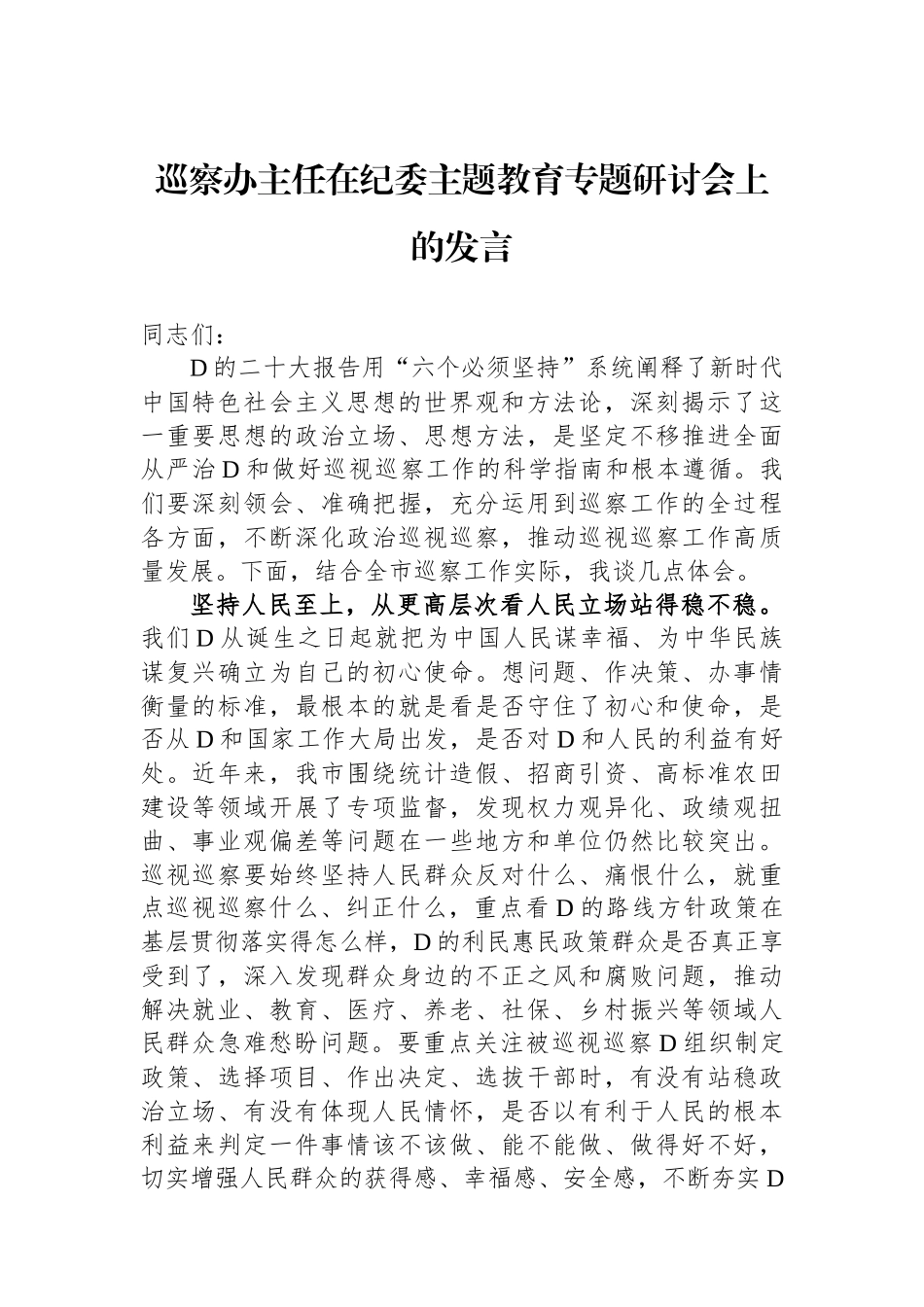 巡察办主任在纪委主题教育专题研讨会上的发言_第1页