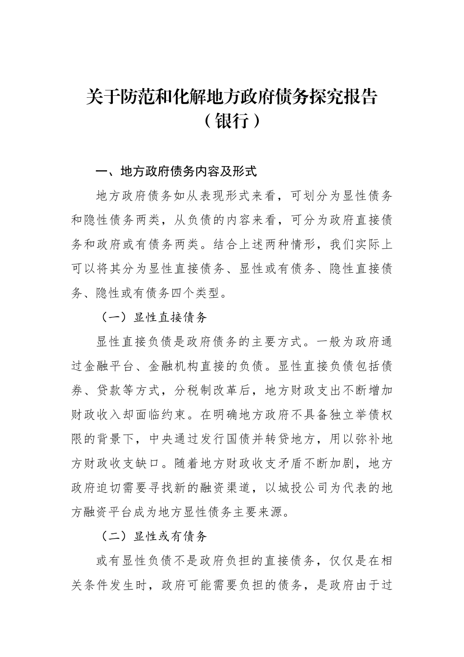 关于防范和化解地方政府债务探究报告（银行）_第1页