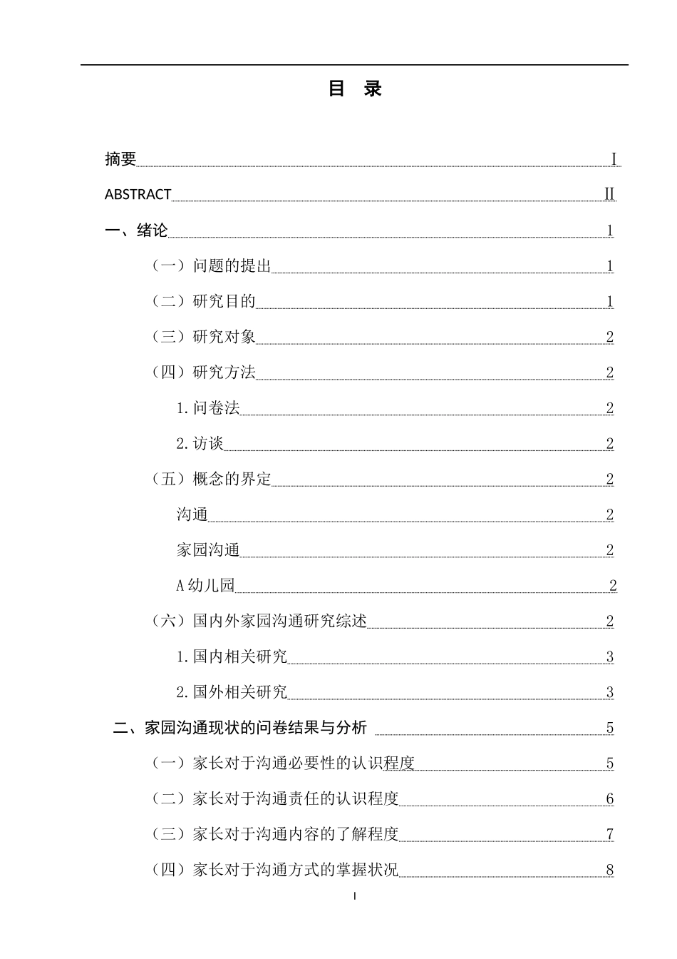 南京市A幼儿园家园沟通的现状调查与研究_第1页