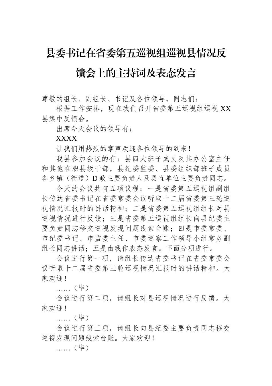 县委书记在省委第五巡视组巡视县情况反馈会上的主持词及表态发言_第1页