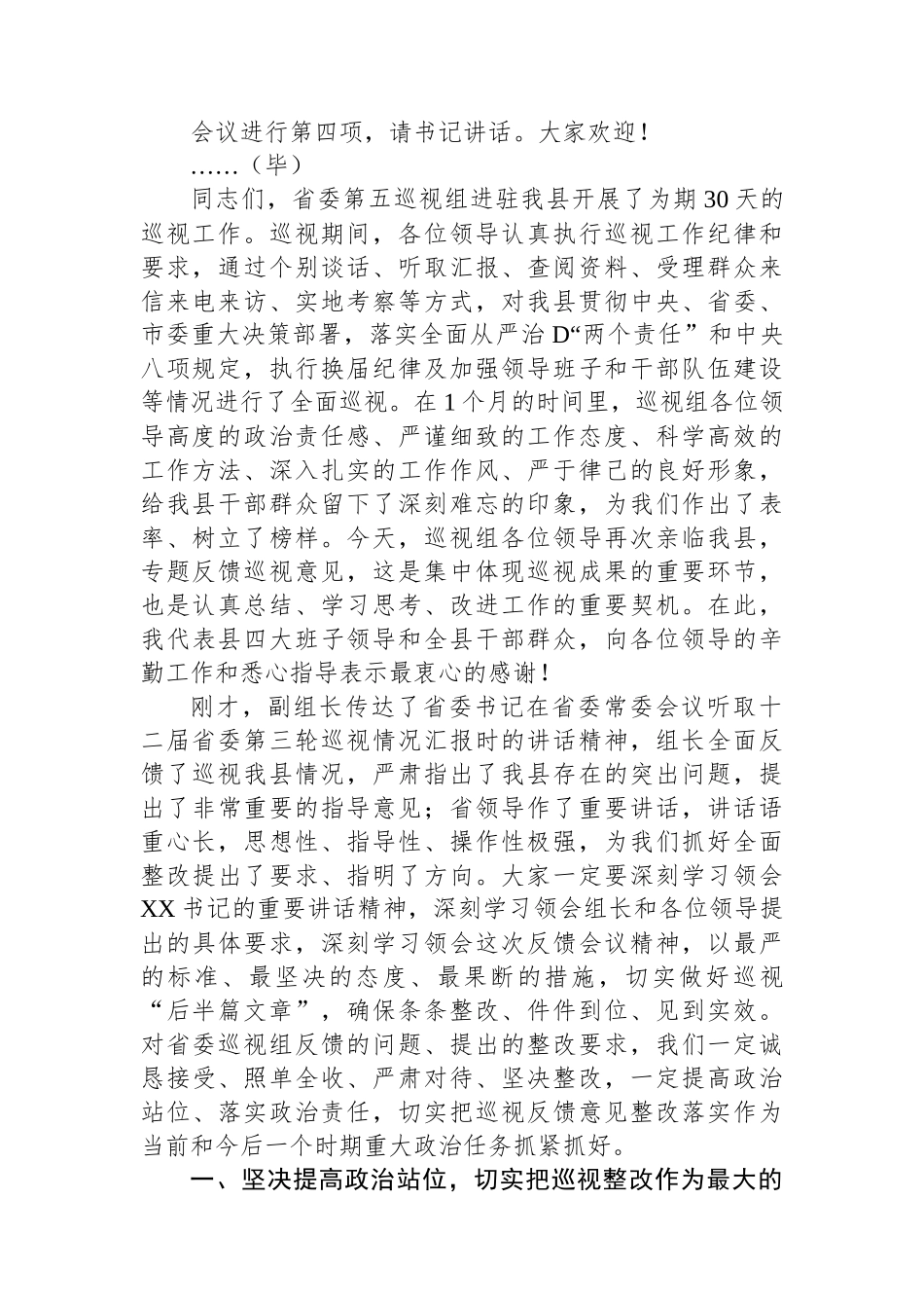 县委书记在省委第五巡视组巡视县情况反馈会上的主持词及表态发言_第2页