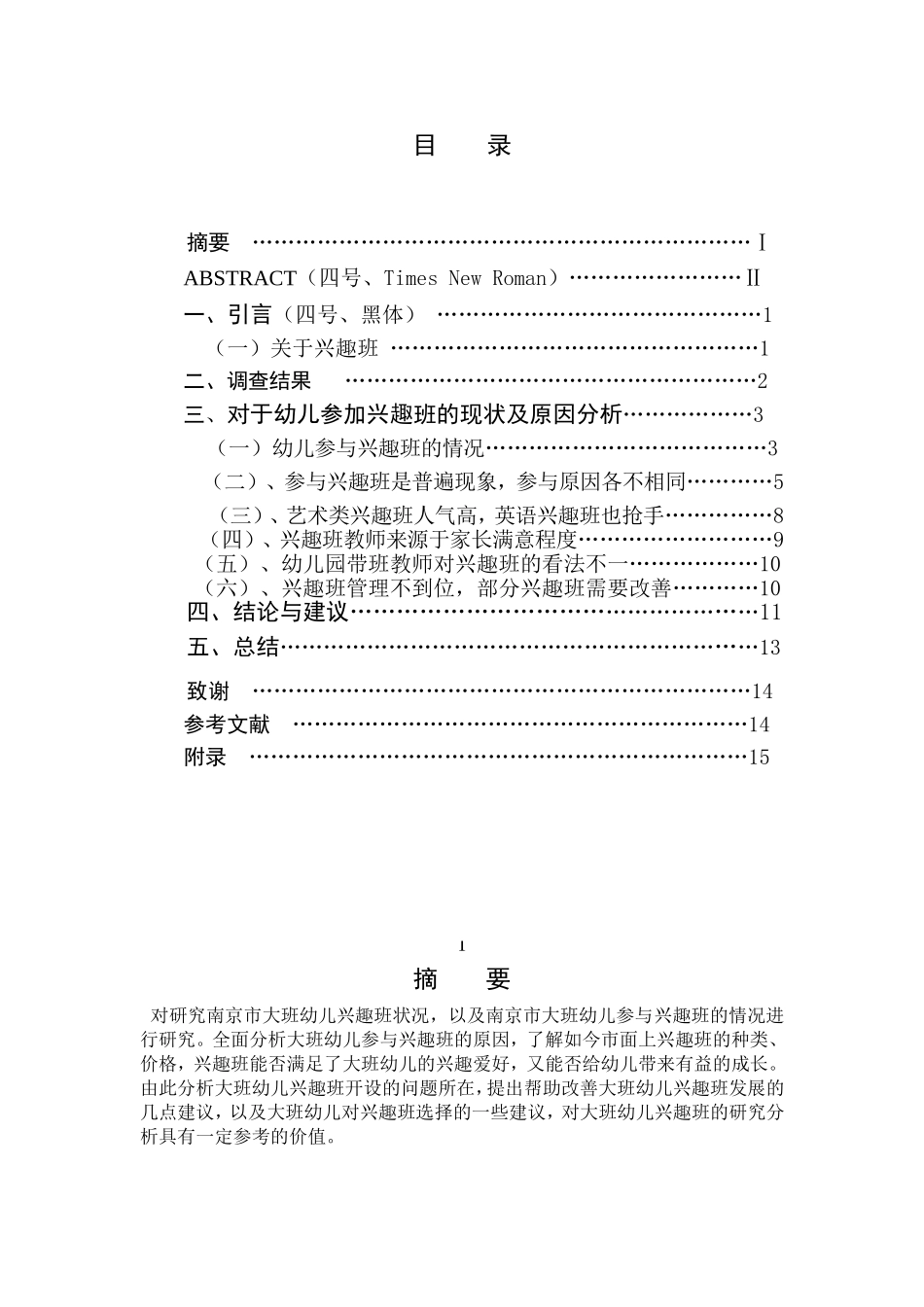 南京市大班幼儿兴趣班情况调查报告——以南京市鼓楼幼儿园为例_第1页