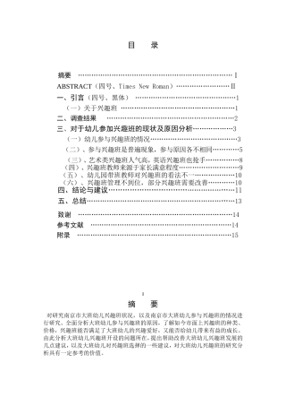 南京市大班幼儿兴趣班情况调查报告——以南京市鼓楼幼儿园为例