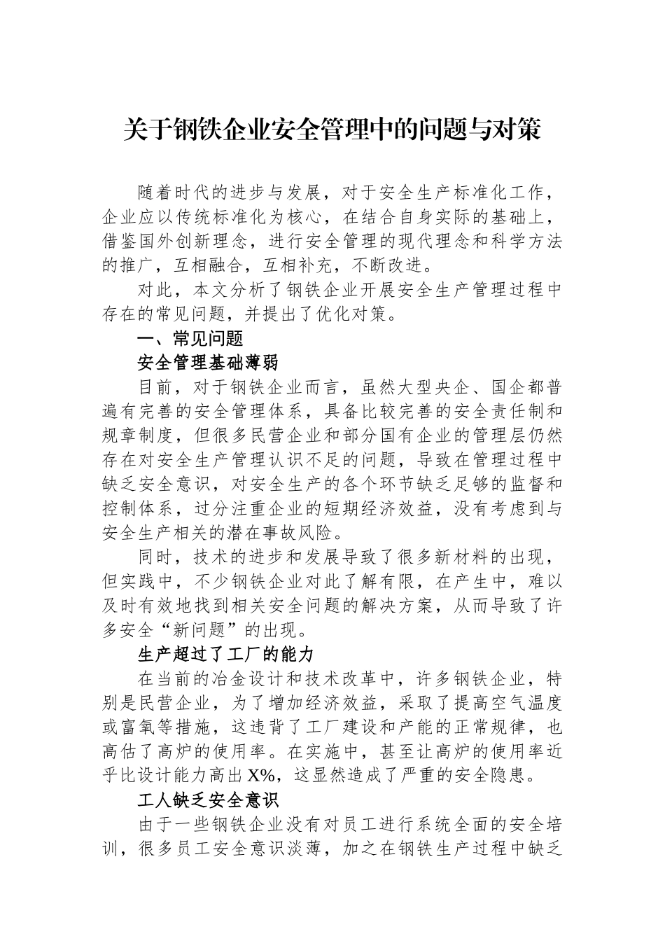 关于钢铁企业安全管理中的问题与对策_第1页