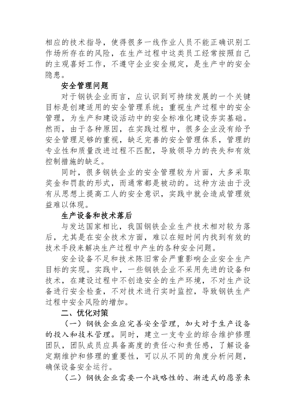 关于钢铁企业安全管理中的问题与对策_第2页