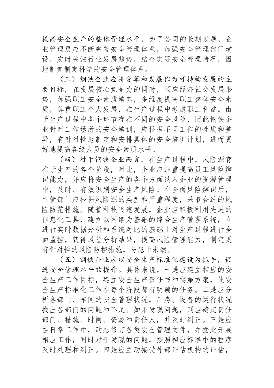 关于钢铁企业安全管理中的问题与对策_第3页