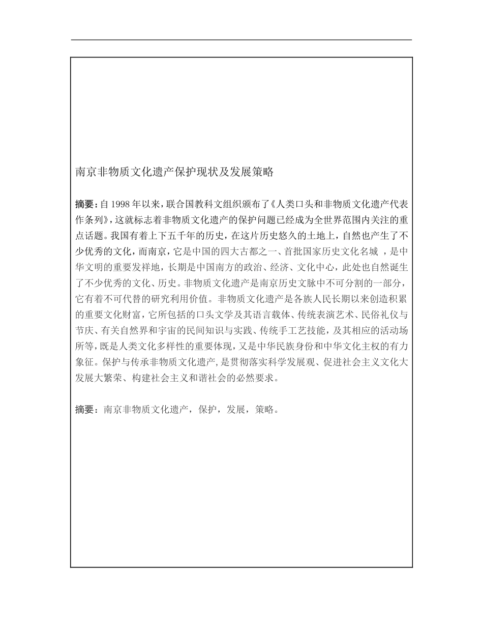 南京市非物质文化遗产保护现状与发展策略_第1页
