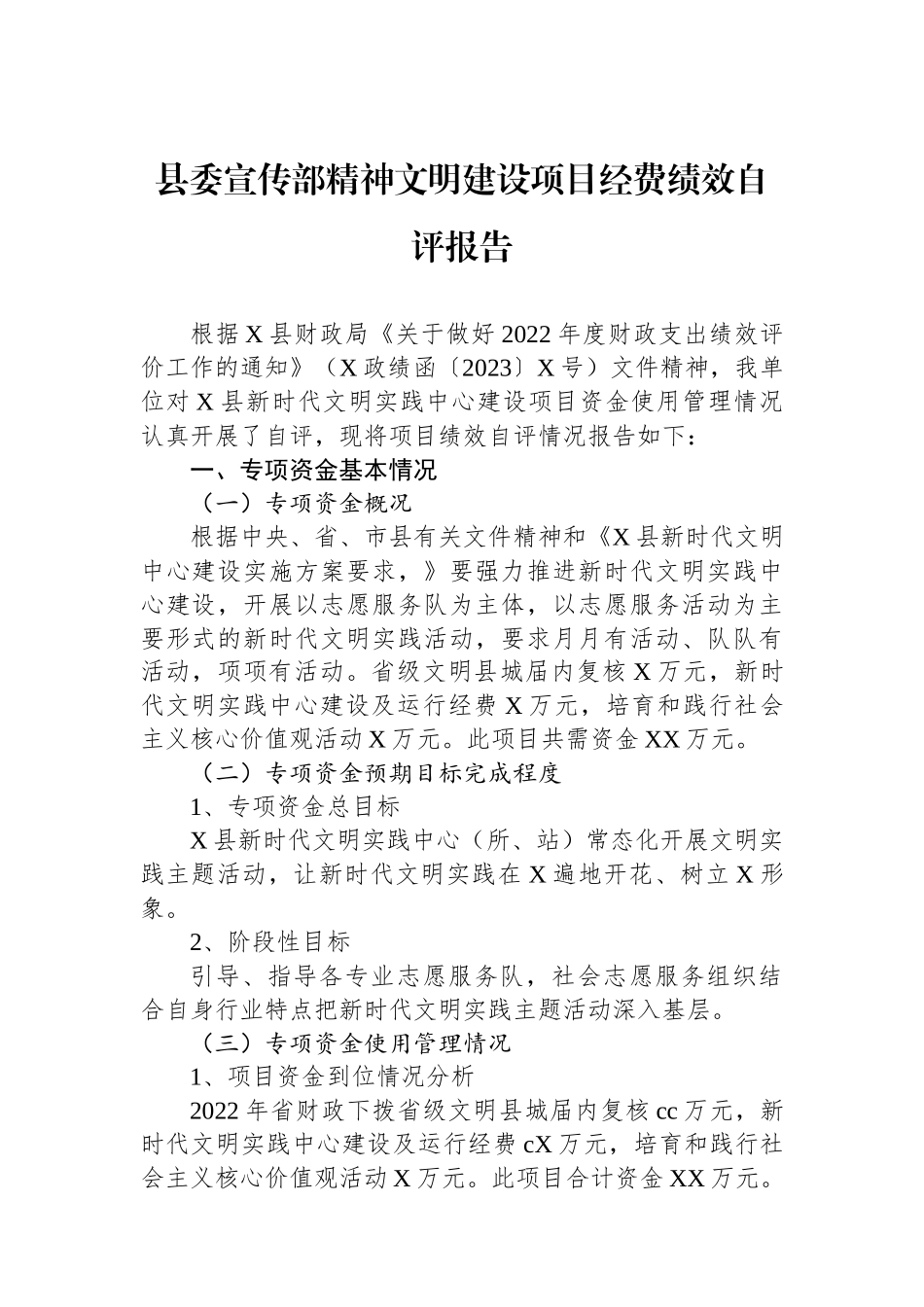 县委宣传部精神文明建设项目经费绩效自评报告_第1页