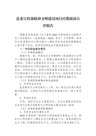 县委宣传部精神文明建设项目经费绩效自评报告