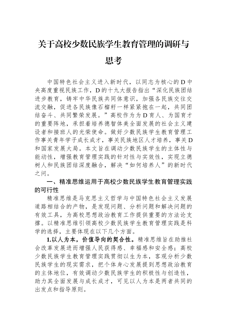 关于高校少数民族学生教育管理的调研与思考_第1页