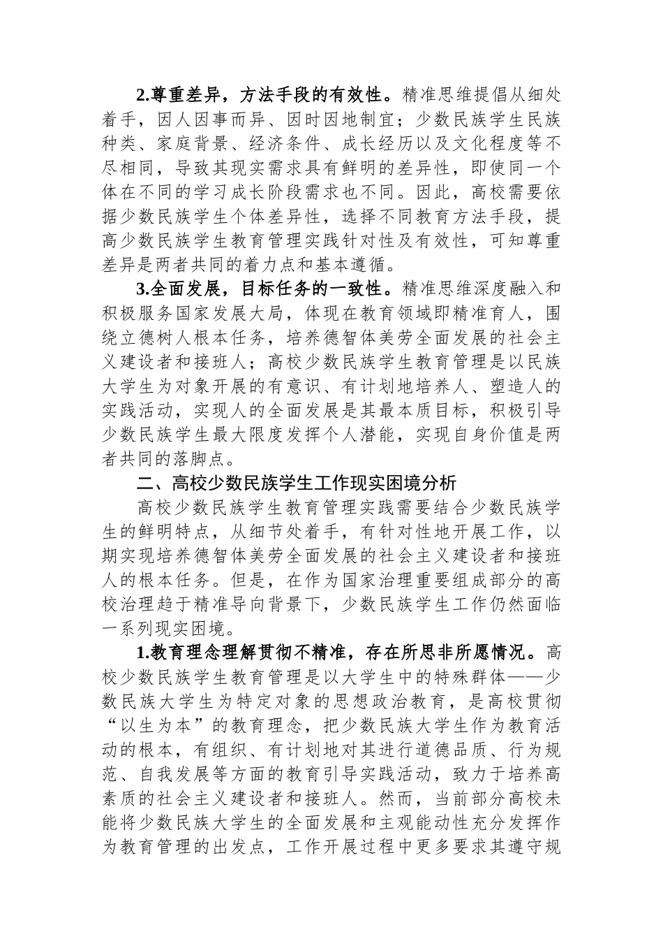 关于高校少数民族学生教育管理的调研与思考_第2页