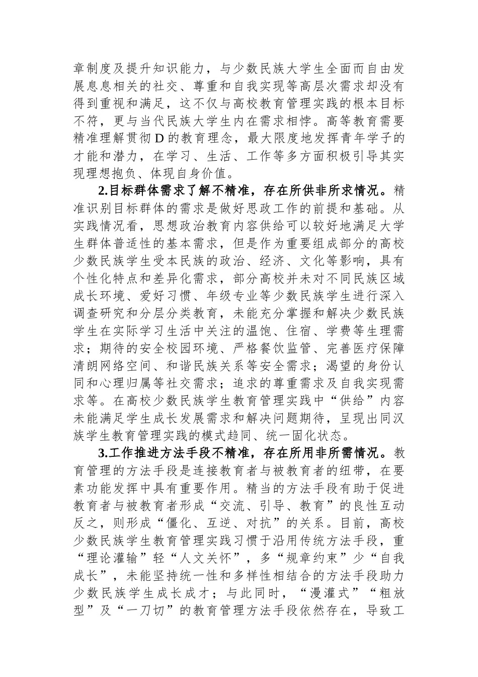 关于高校少数民族学生教育管理的调研与思考_第3页