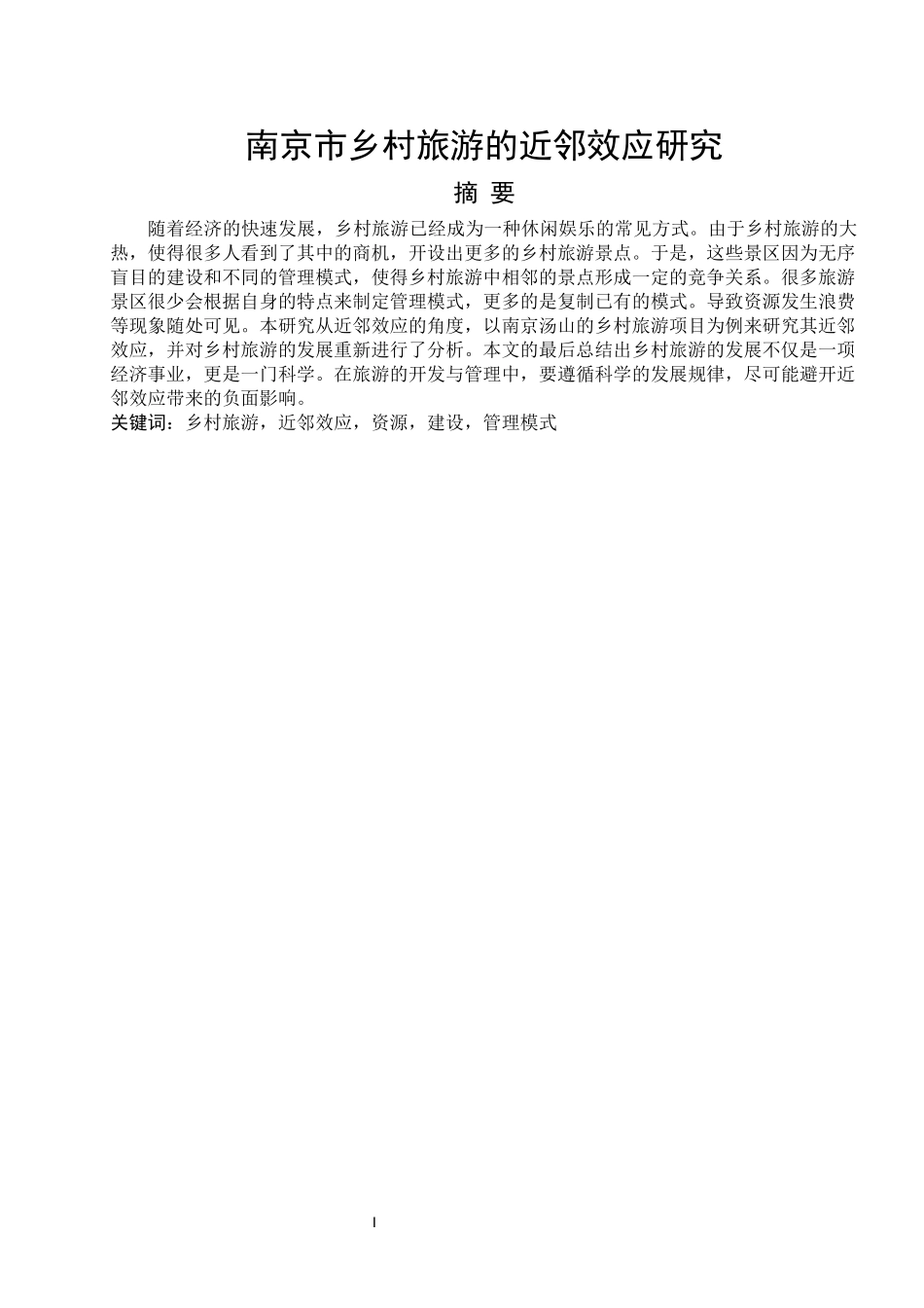 南京市乡村旅游近邻效应的研究_第3页
