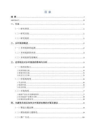 南京市乡村旅游近邻效应的研究