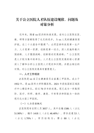 关于公立医院人才队伍建设现状、问题及对策分析