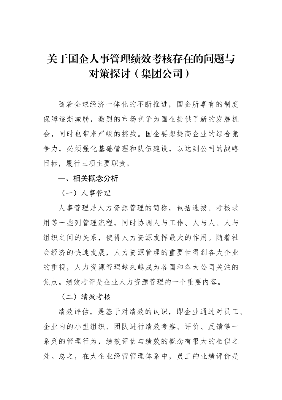 关于国企人事管理绩效考核存在的问题与对策探讨（集团公司）_第1页