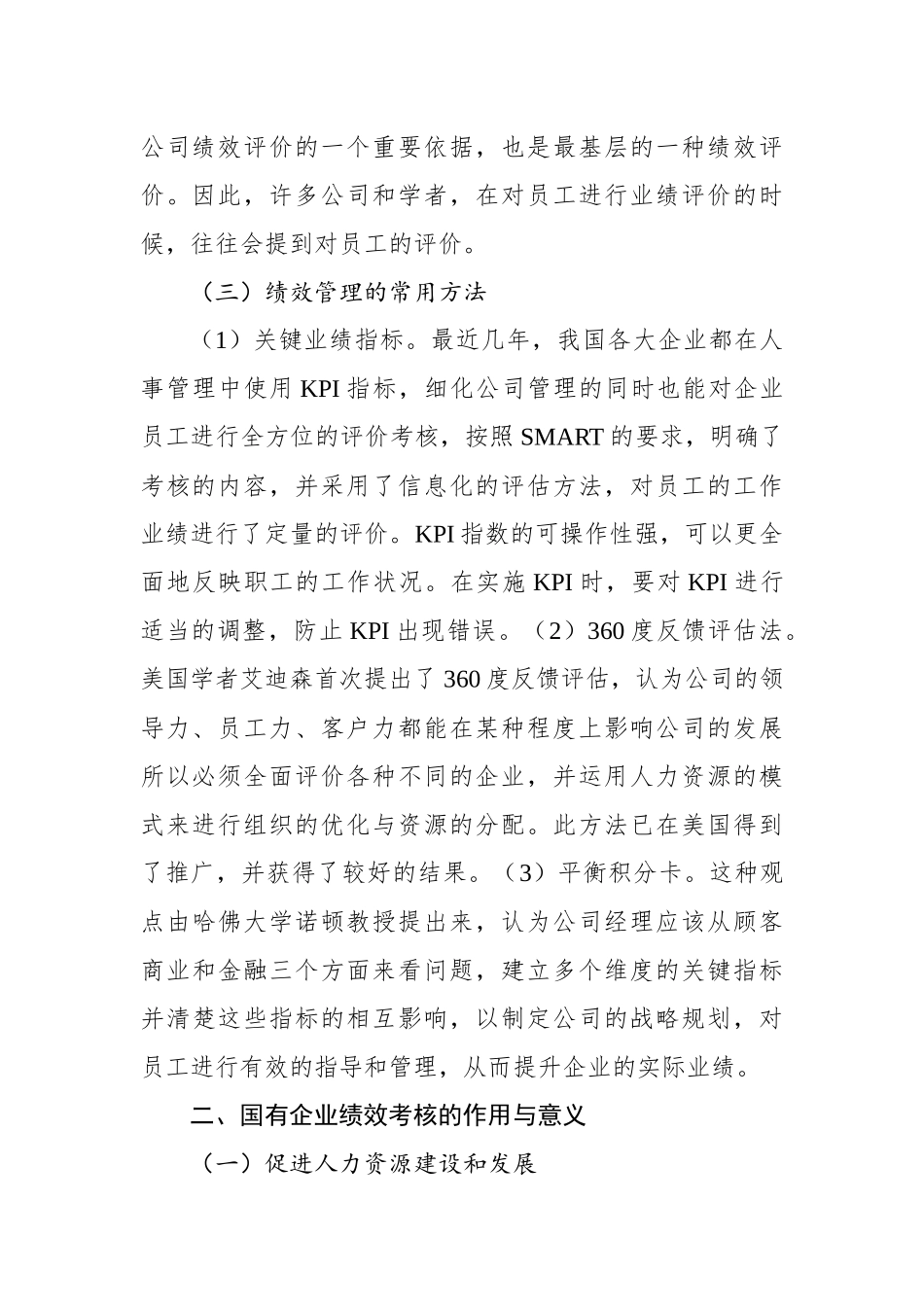 关于国企人事管理绩效考核存在的问题与对策探讨（集团公司）_第2页