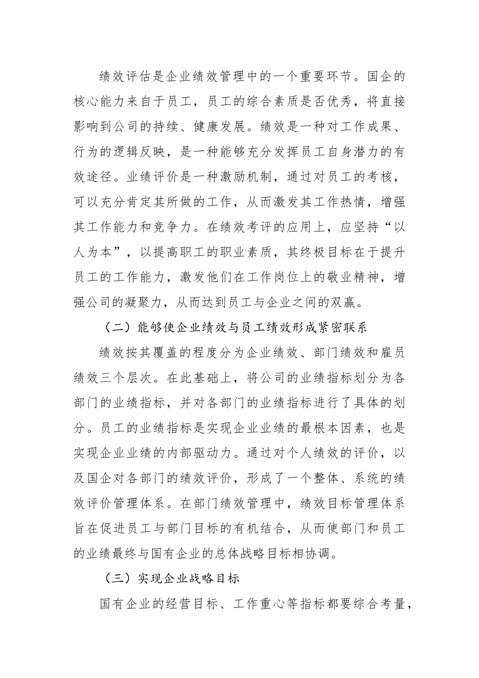关于国企人事管理绩效考核存在的问题与对策探讨（集团公司）_第3页