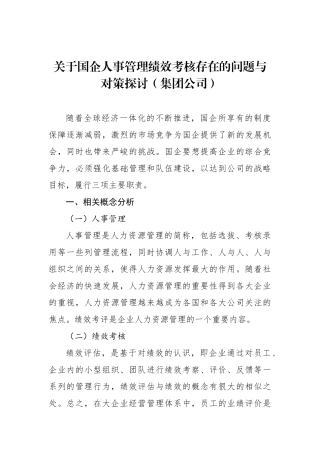 关于国企人事管理绩效考核存在的问题与对策探讨（集团公司）