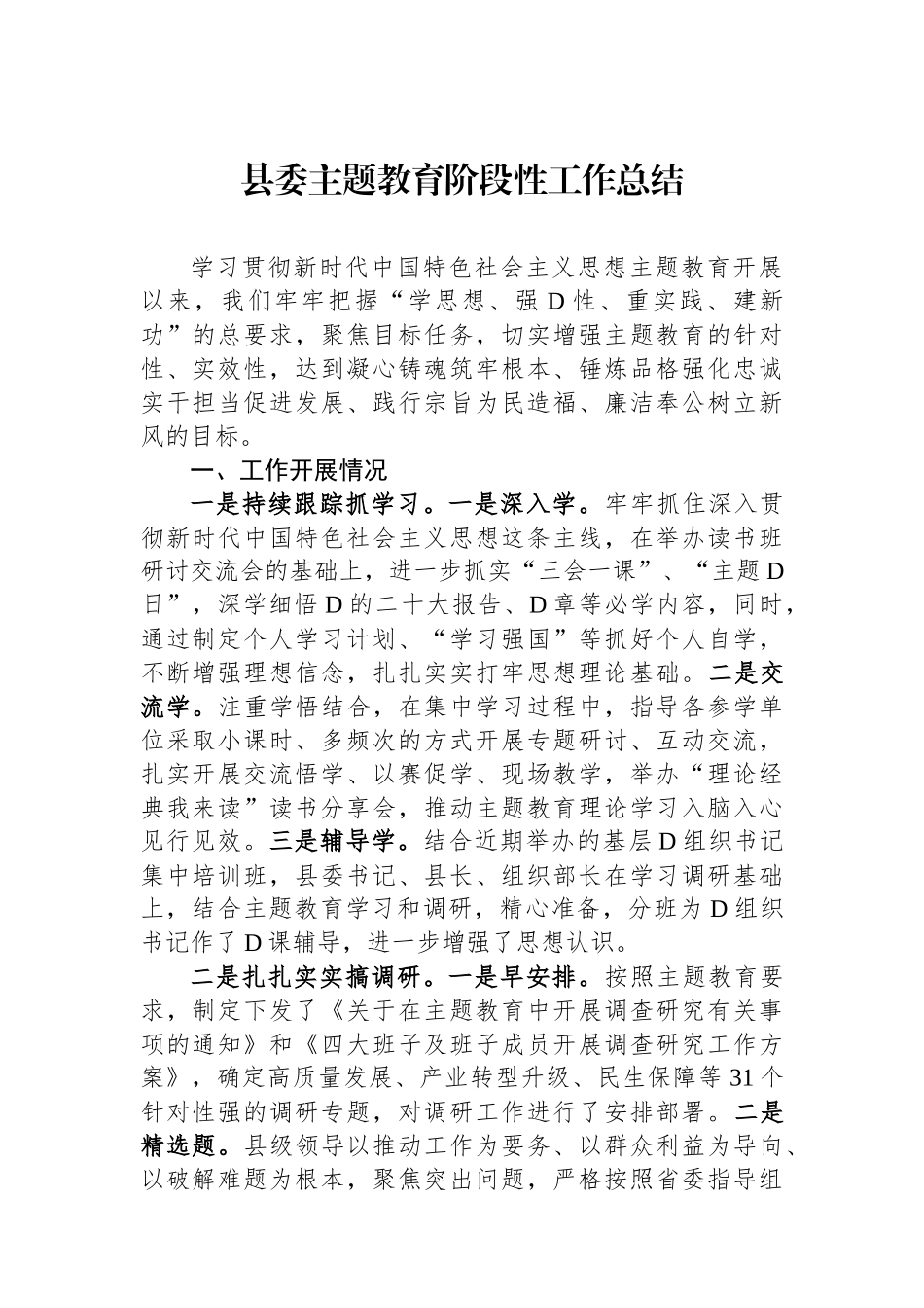 县委主题教育阶段性工作总结_第1页