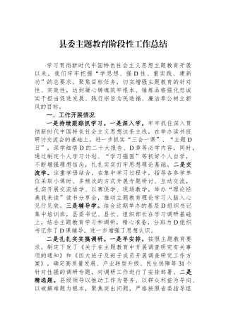 县委主题教育阶段性工作总结