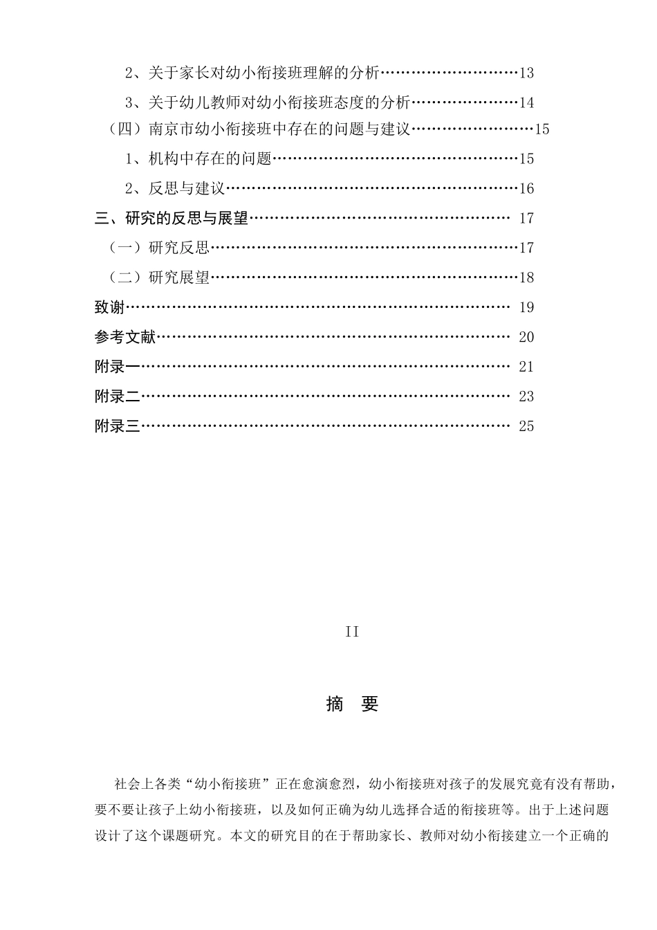 南京市幼小衔接班现状调查_第2页