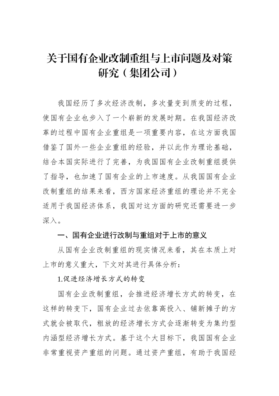 关于国有企业改制重组与上市问题及对策研究（集团公司）_第1页