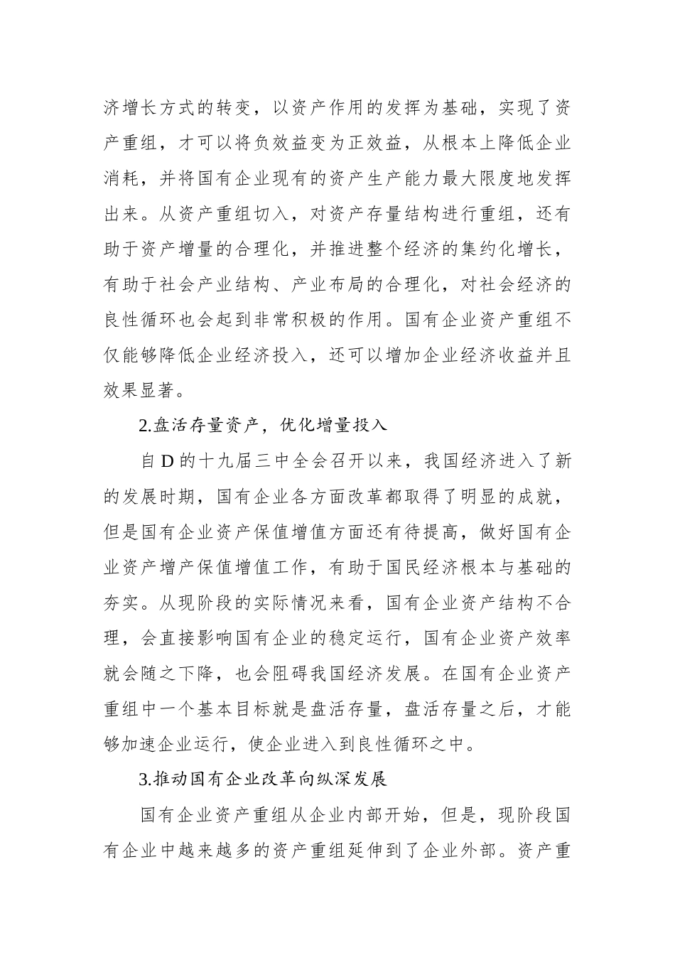 关于国有企业改制重组与上市问题及对策研究（集团公司）_第2页