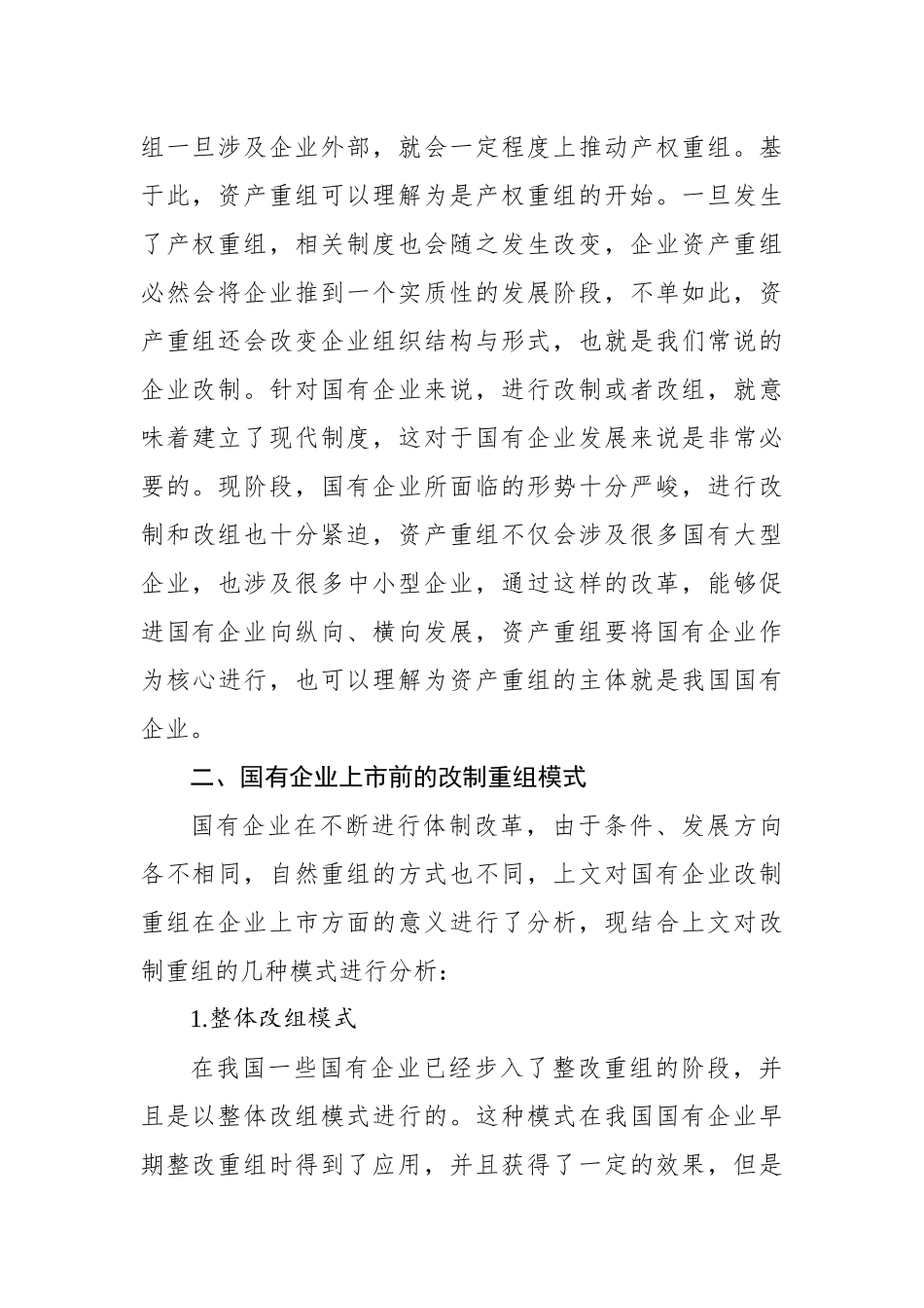 关于国有企业改制重组与上市问题及对策研究（集团公司）_第3页