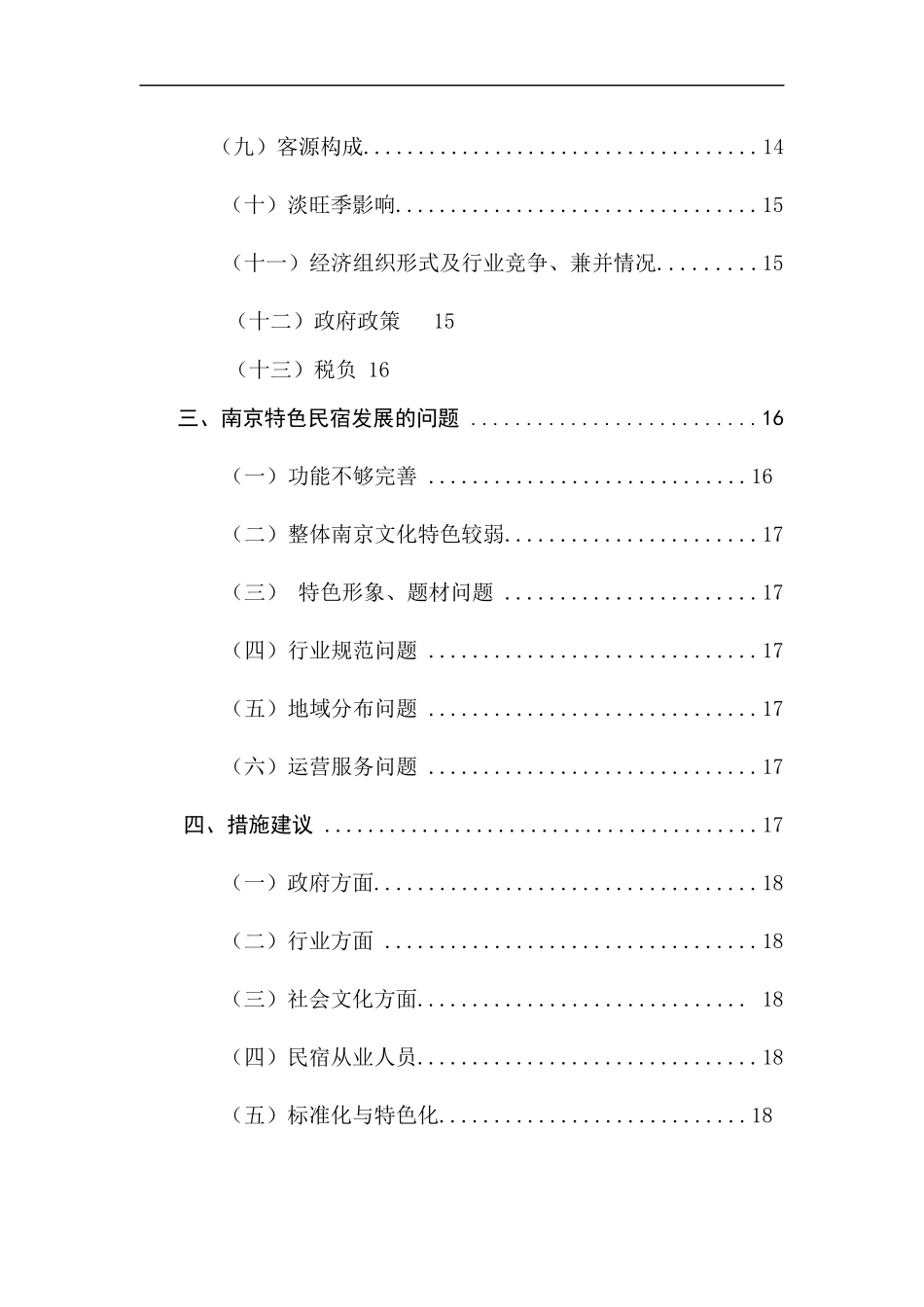 南京特色民宿发展现状及前景展望_第2页