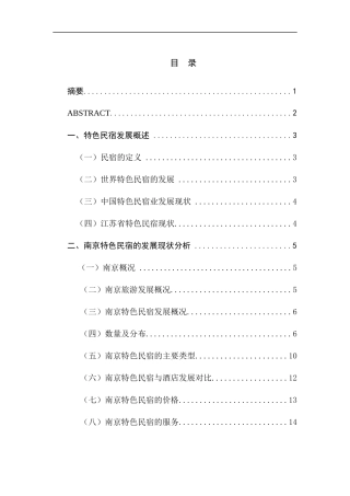 南京特色民宿发展现状及前景展望