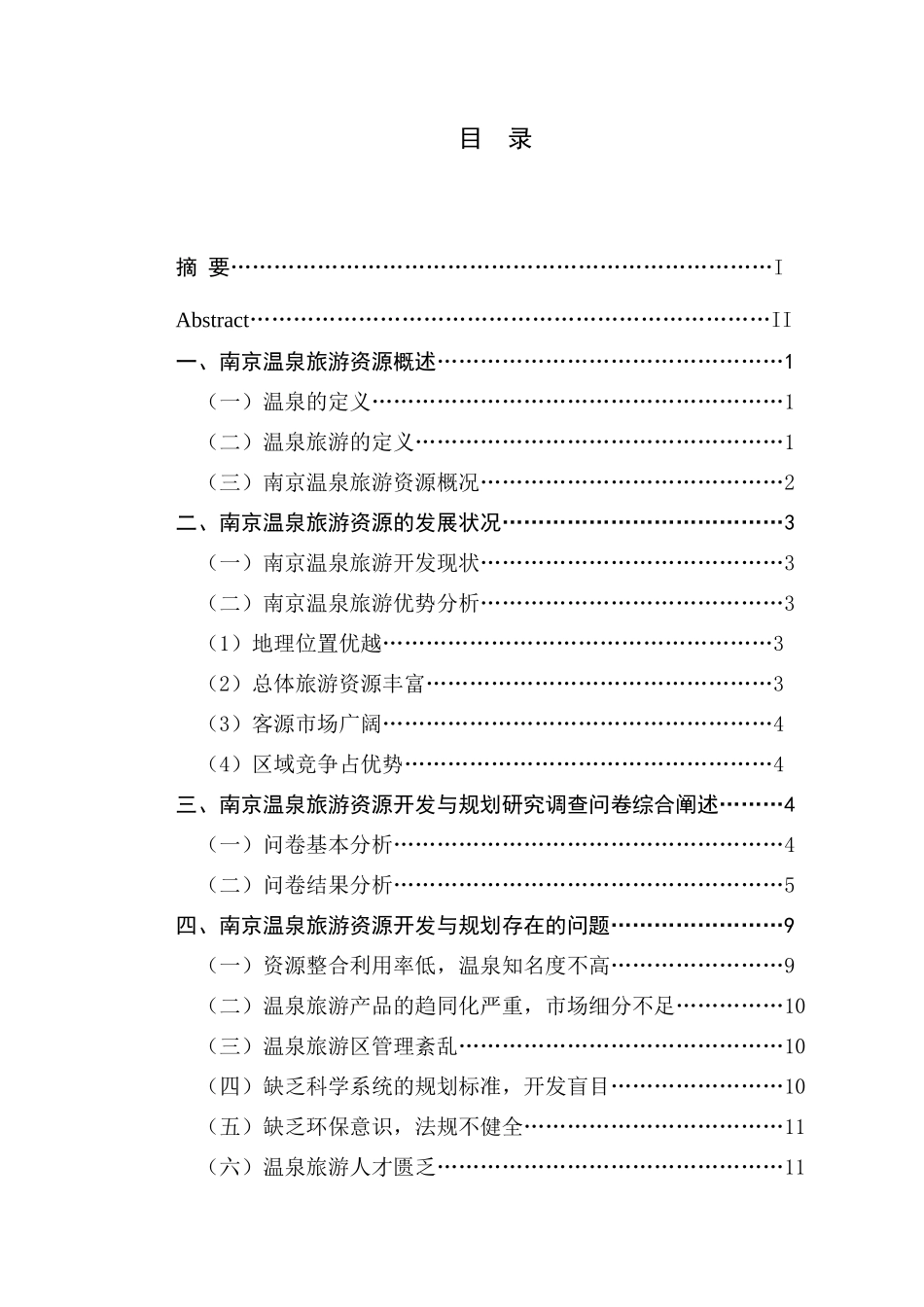 南京温泉旅游资源开发与规划研究_第1页