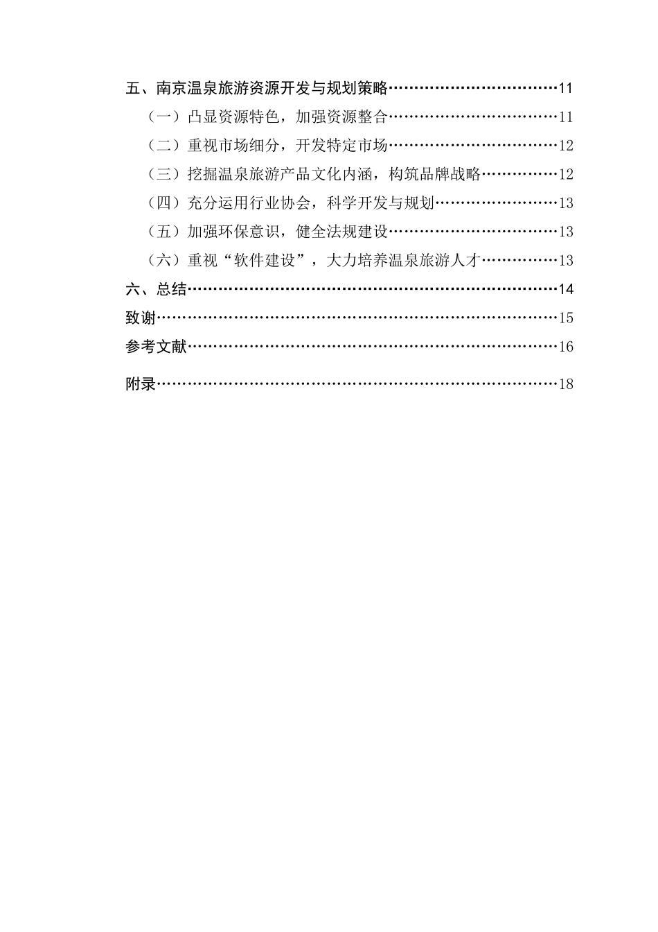 南京温泉旅游资源开发与规划研究_第2页