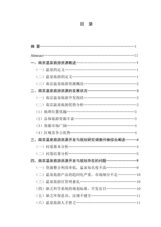 南京温泉旅游资源开发与规划研究