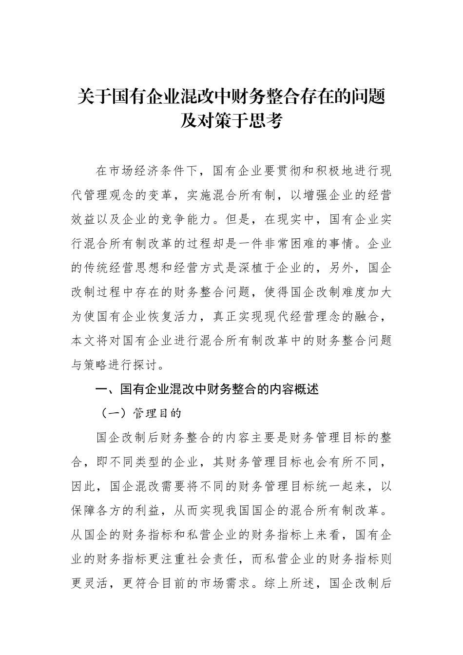 关于国有企业混改中财务整合存在的问题及对策于思考_第1页
