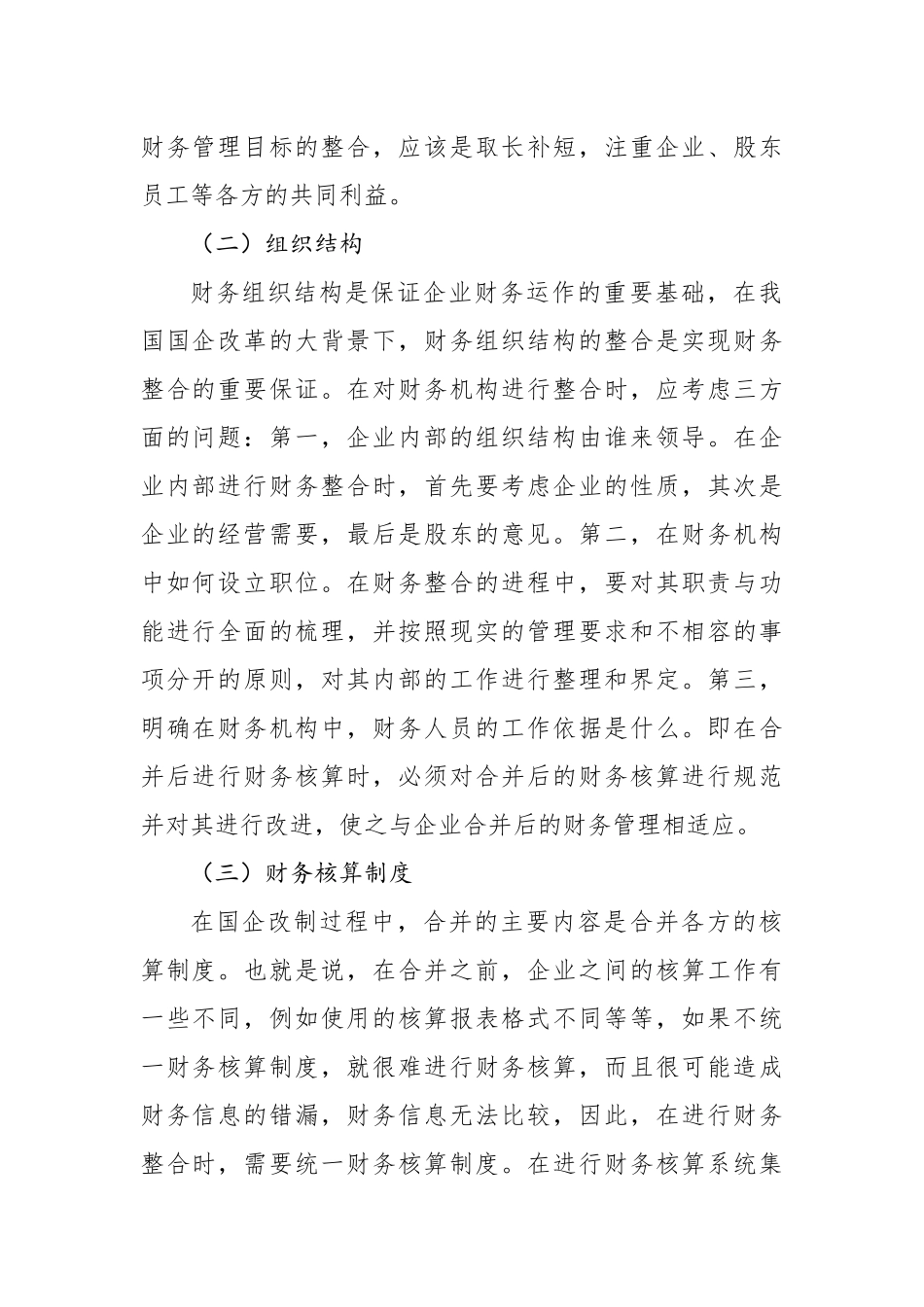 关于国有企业混改中财务整合存在的问题及对策于思考_第2页