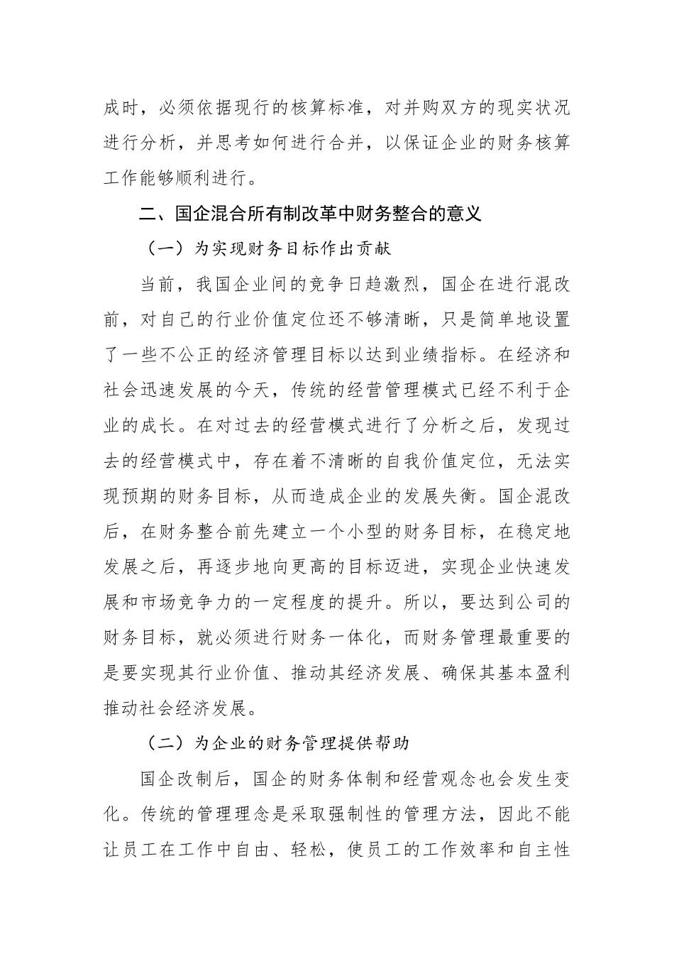 关于国有企业混改中财务整合存在的问题及对策于思考_第3页
